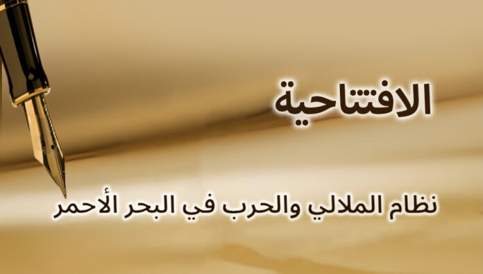 نظام الملالي والحرب في البحر الأحمر