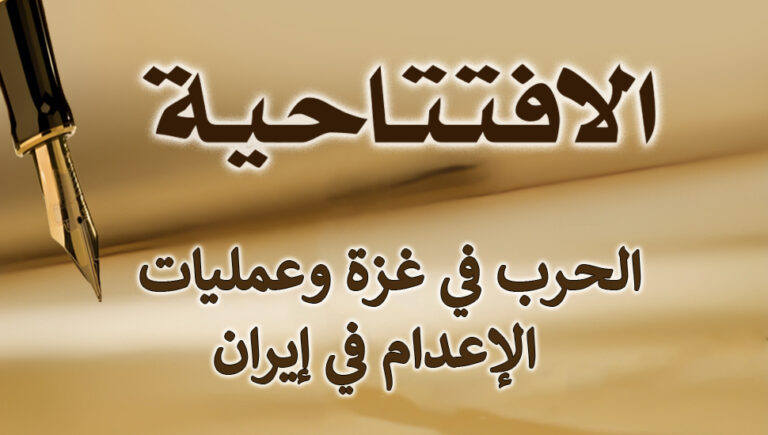 الحرب في غزة وعمليات الإعدام في إيران