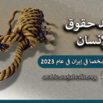 إنفوجرافيك -  إعدام 850 شخصا في إيران في عام 2023