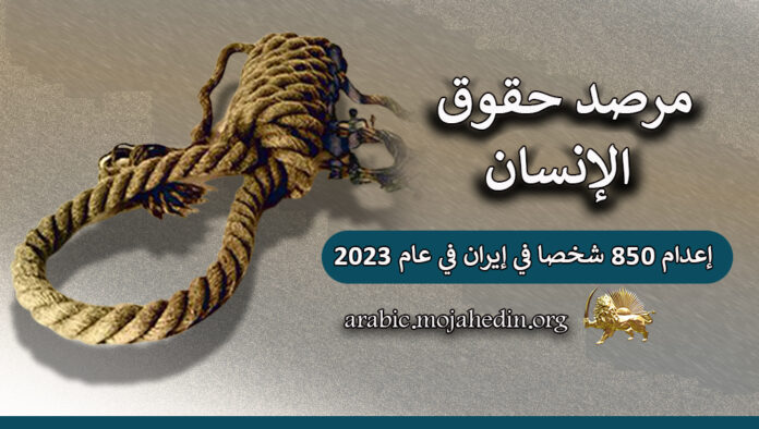 إنفوجرافيك -  إعدام 850 شخصا في إيران في عام 2023