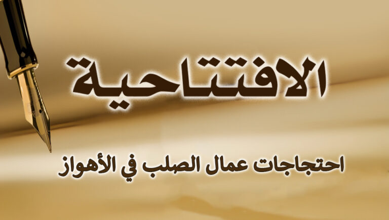 احتجاجات عمال الصلب في الأهواز