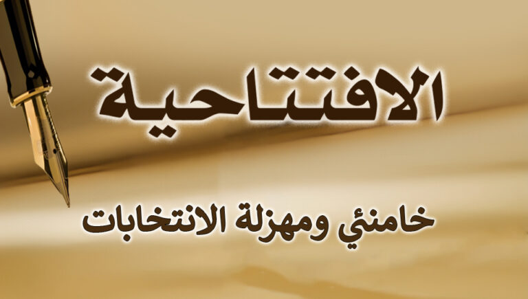 خامنئي ومهزلة الانتخابات