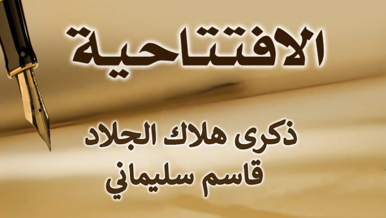 ذكرى هلاك الجلاد قاسم سليماني