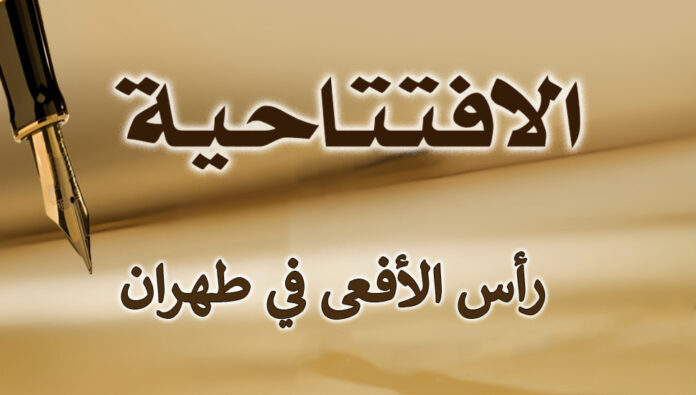 رأس الأفعى في طهران