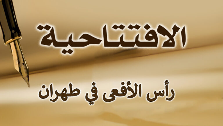 رأس الأفعى في طهران