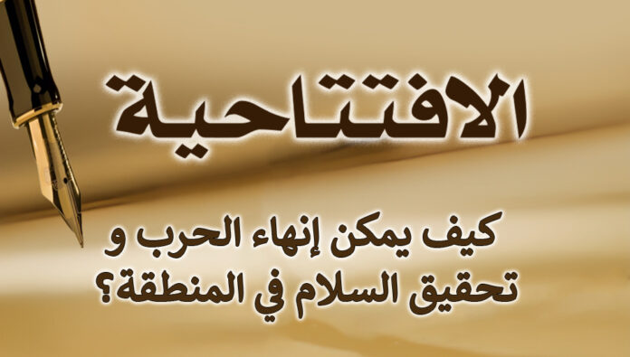 كيف يمكن إنهاء الحرب وتحقيق السلام في المنطقة؟