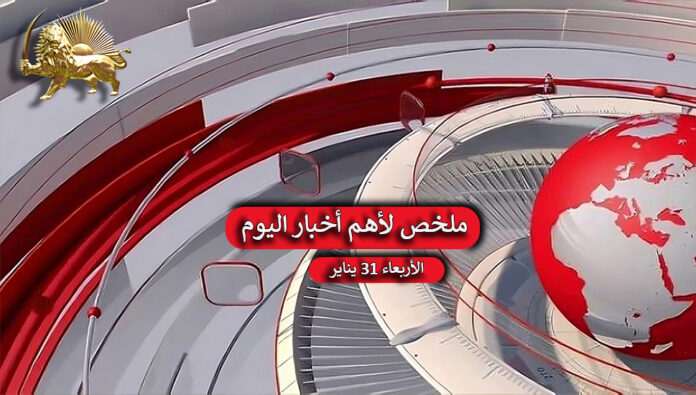 ملخص أهم أخبار اليوم -  الأربعاء 31 يناير