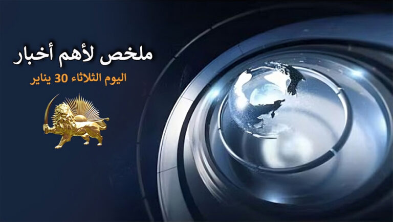 ملخص لأهم أخبار اليوم – الثلاثاء 30 يناير