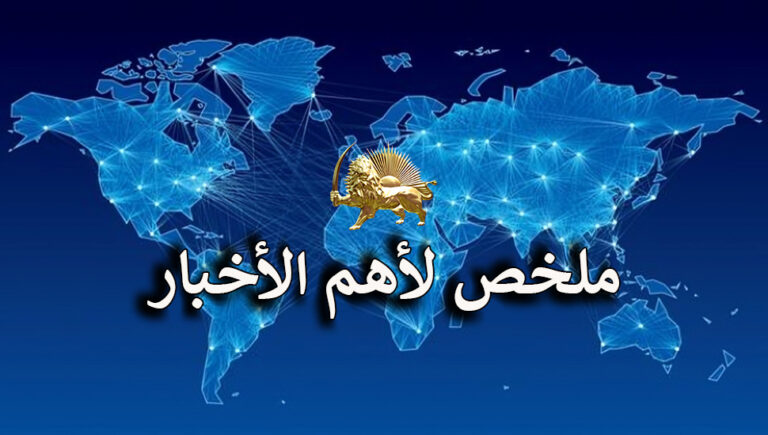 ملخص لأهم الأخبار