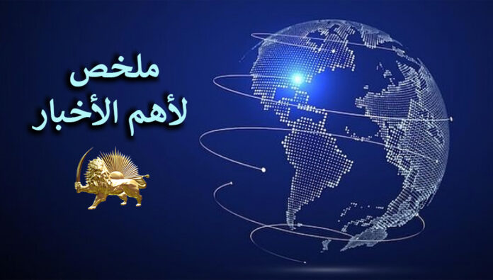 ملخص لأهم الأخبار