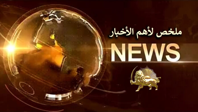 ملخص لأهم الأخبار