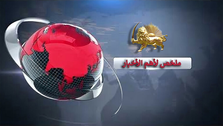 ملخص لأهم الأخبار