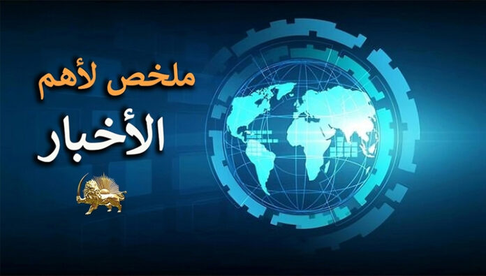 ملخص لأهم الأخبار