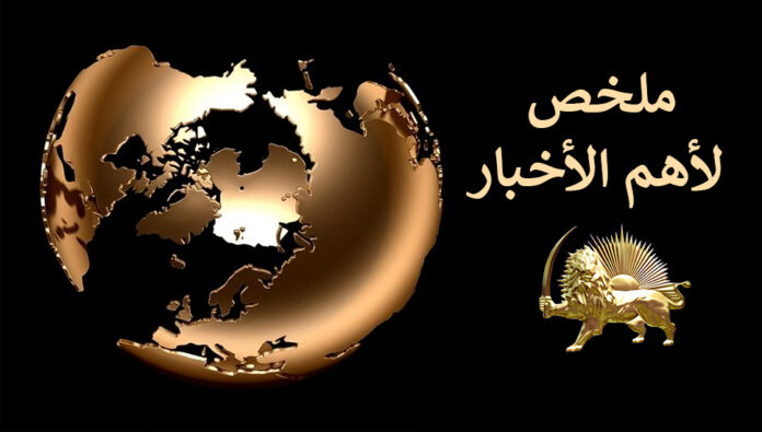 ملخص لأهم الأخبار