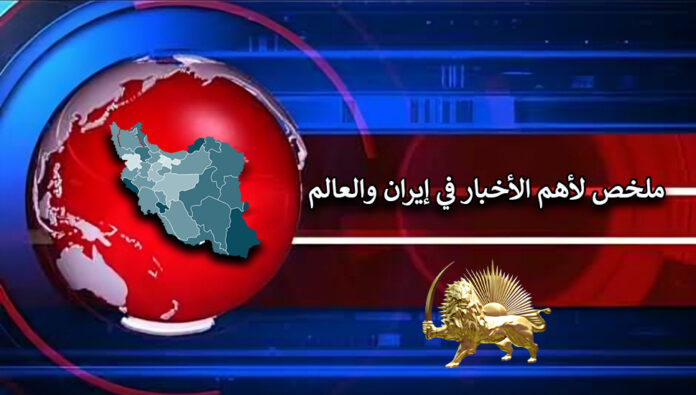 ملخص لأهم الأخبار في إيران والعالم