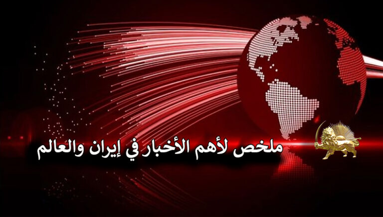 ملخص لأهم الأخبار في إيران والعالم