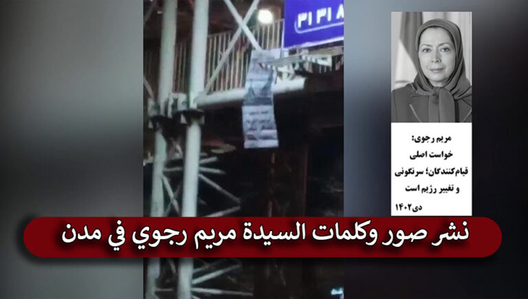 نشر صور وكلمات السيدة مريم رجوي في مدن إيران
