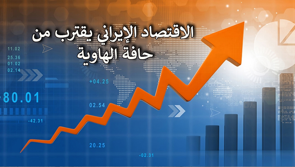 موقع حكومي: الاقتصاد الإيراني يقترب من حافة الهاوية