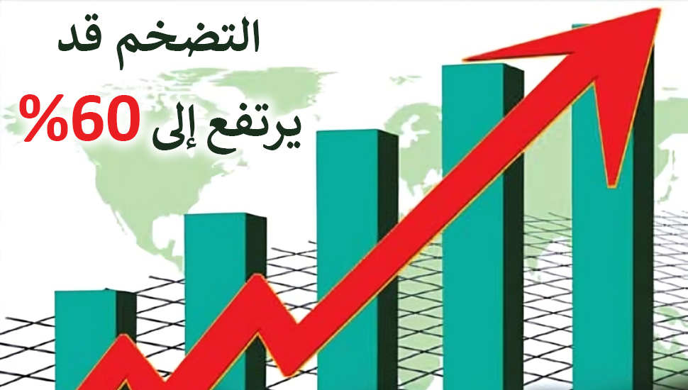 تحذير من الانهيار الاقتصادي: التضخم قد يرتفع إلى 60%