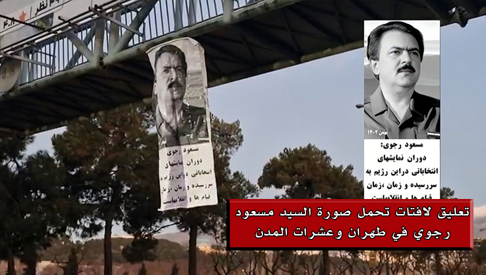 تعليق لافتات تحمل صورة السيد مسعود رجوي في طهران وعشرات المدن الإيرانية