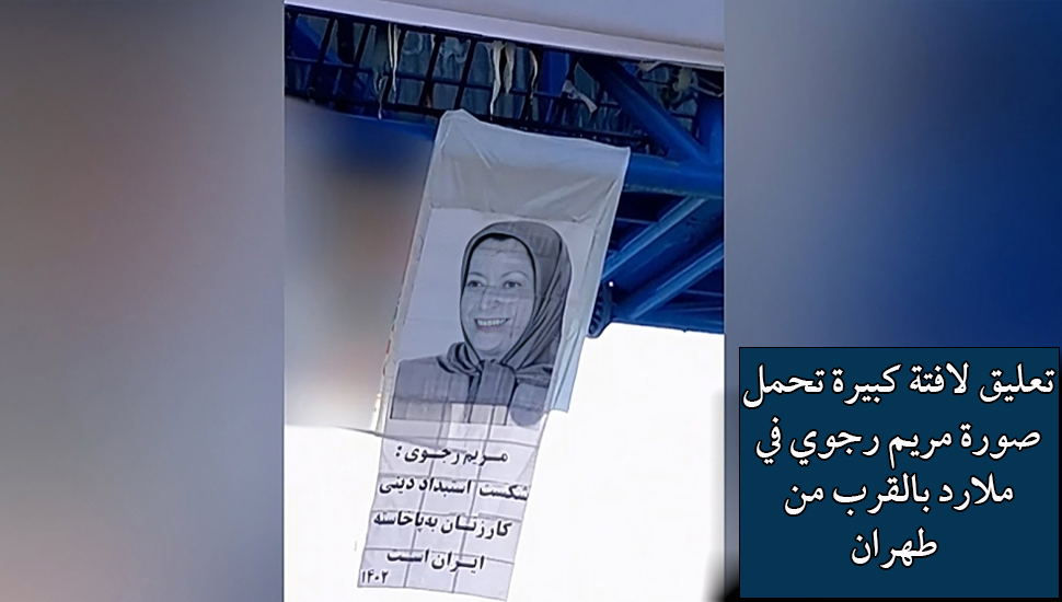 تعليق لافتة كبيرة تحمل صورة مريم رجوي في ملارد بالقرب من طهران