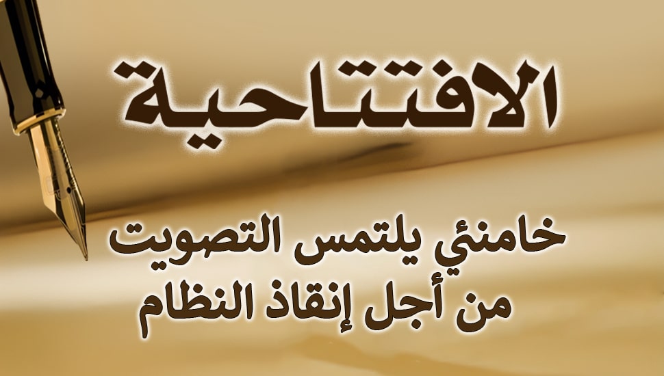 خامنئي يلتمس التصويت من أجل إنقاذ النظام