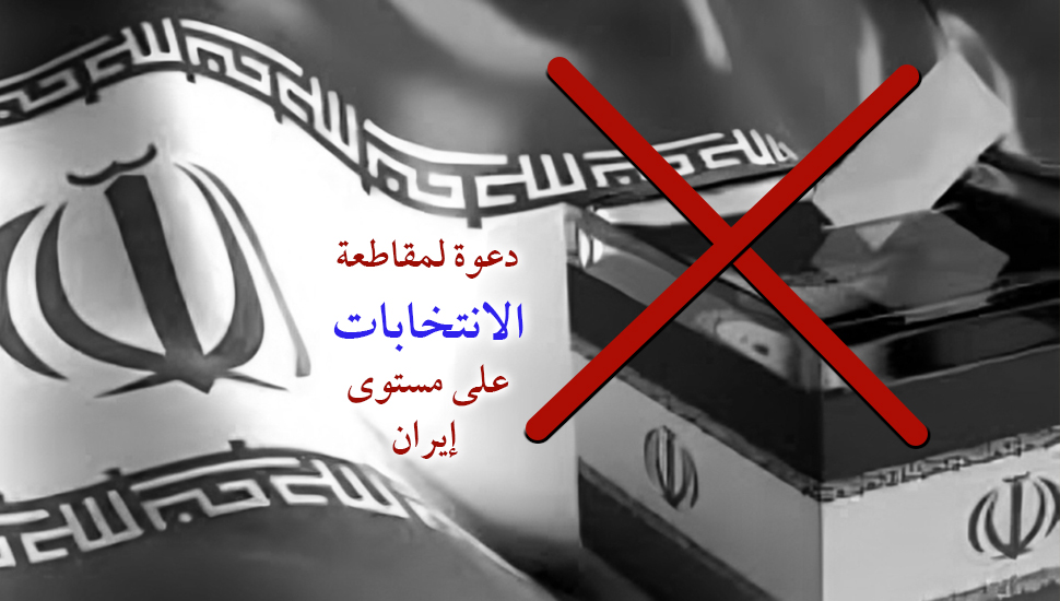 دعوة لمقاطعة الانتخابات على مستوى إيران