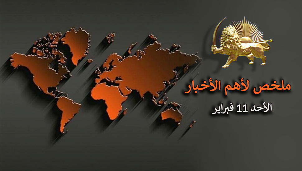 ملخص أهم الأخبار - الأحد 11 فبراير