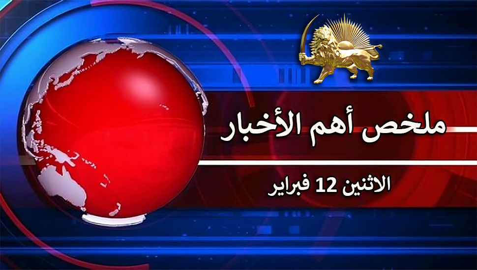 ملخص أهم الأخبار - الاثنين 12 فبراير