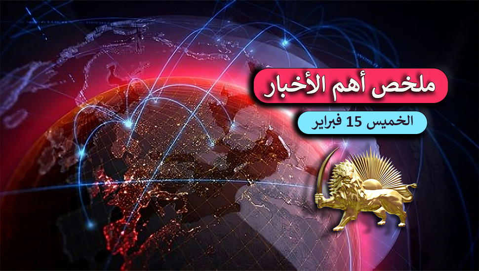 ملخص أهم الأخبار - الخميس 15 فبراير