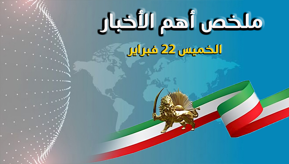 ملخص أهم الأخبار - الخميس 22 فبراير