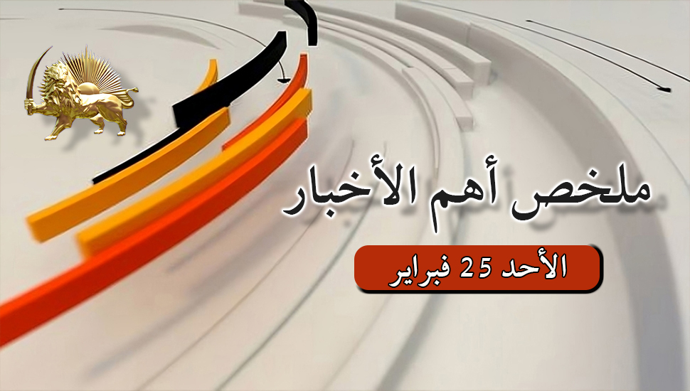 ملخص أهم الأخبار – الأحد 25 فبراير