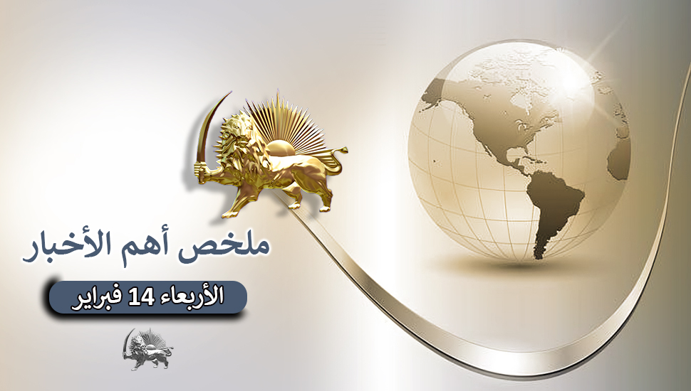 ملخص أهم الأخبار – الأربعاء 14 فبراير