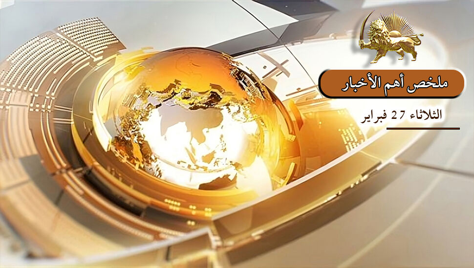 ملخص أهم الأخبار – الثلاثاء 27 فبراير