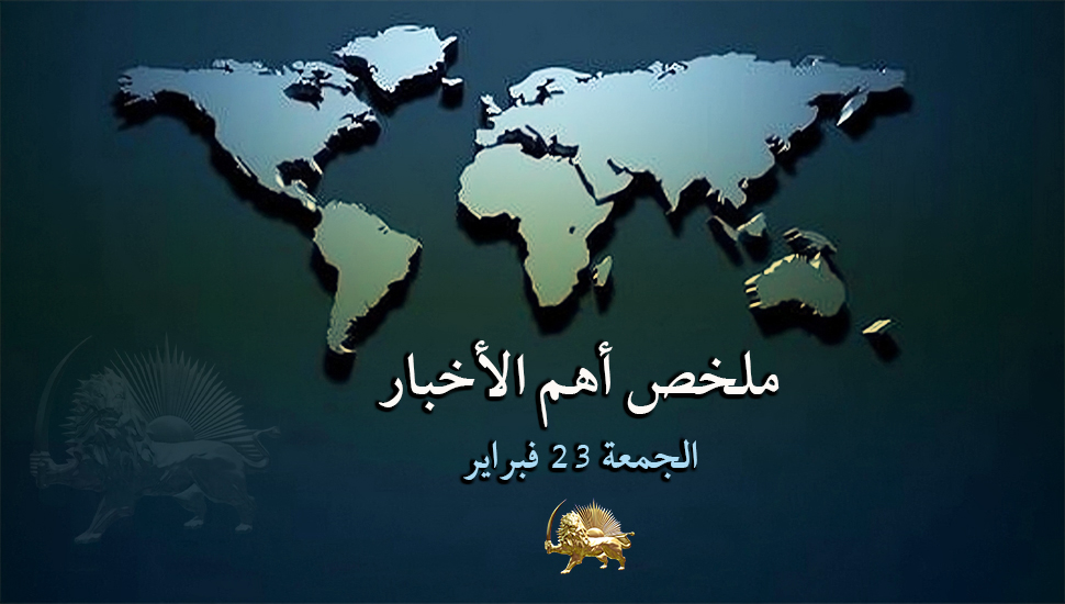 ملخص أهم الأخبار – الجمعة 23 فبراير