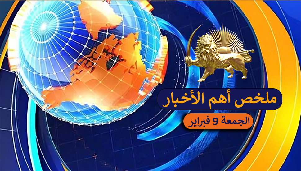 ملخص أهم الأخبار – الجمعة 9 فبراير