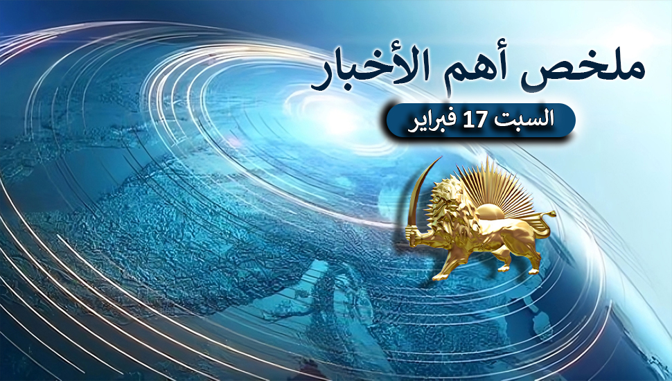 ملخص أهم الأخبار – السبت 17 فبراير