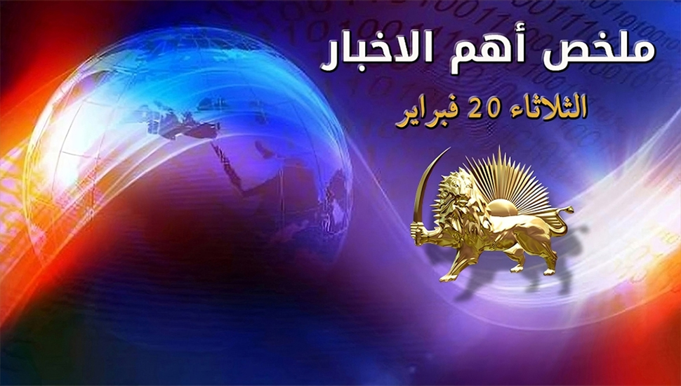 ملخص أهم الاخبار- الثلاثاء 20 فبراير