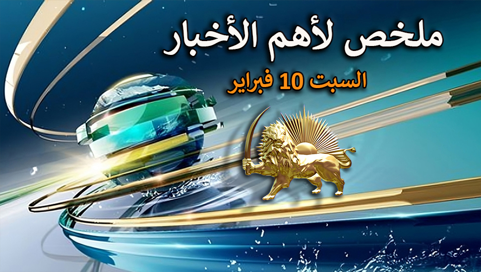 ملخص لأهم الأخبار – السبت 10 فبراير