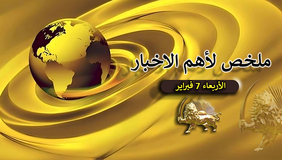 ملخص لأهم الاخبار – الأربعاء 7 فبراير