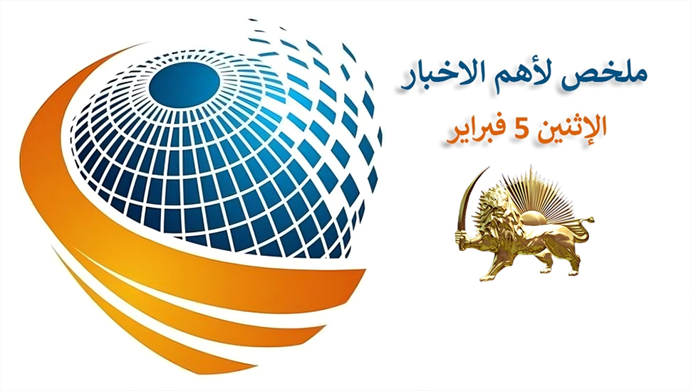 ملخص لأهم الاخبار – الإثنين 5 فبراير