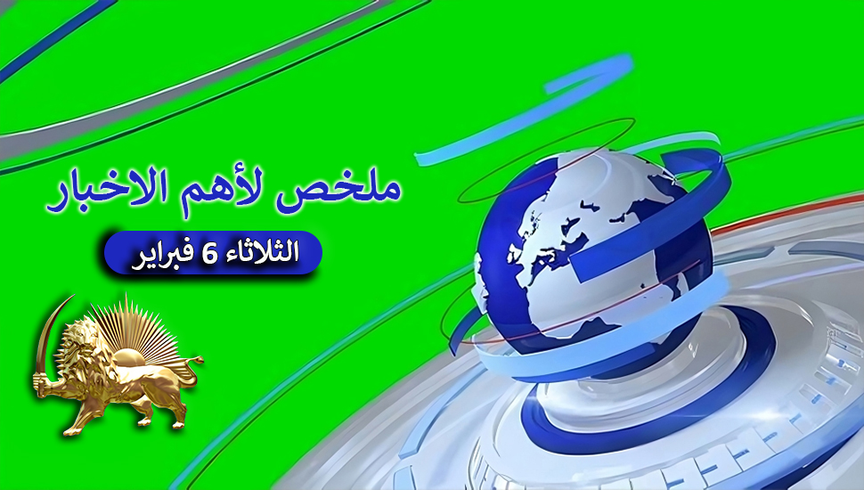 ملخص لأهم الاخبار – الثلاثاء 6 فبراير
