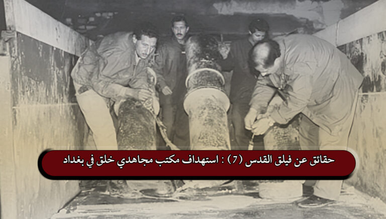 حقائق عن فيلق القدس (7) : استهداف مكتب مجاهدي خلق في بغداد