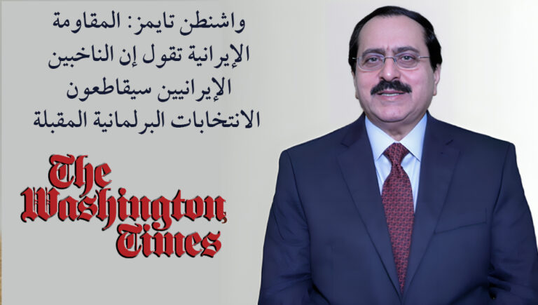 واشنطن تايمز: المقاومة الإيرانية تقول إن الناخبين الإيرانيين سيقاطعون الانتخابات البرلمانية المقبلة