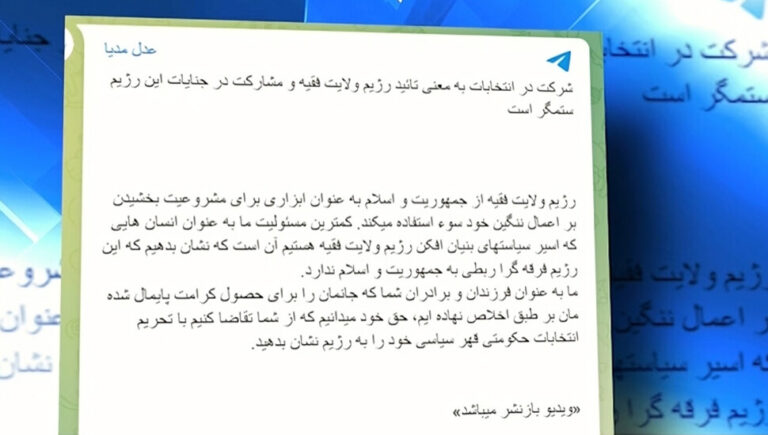 بيان صادر عن جيش العدل يعلن مقاطعة انتخابات نظام الملالي