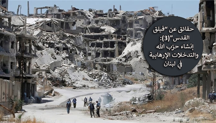 حقائق عن “فيلق القدس”(3):  إنشاء حزب الله والتدخلات الإرهابية في لبنان