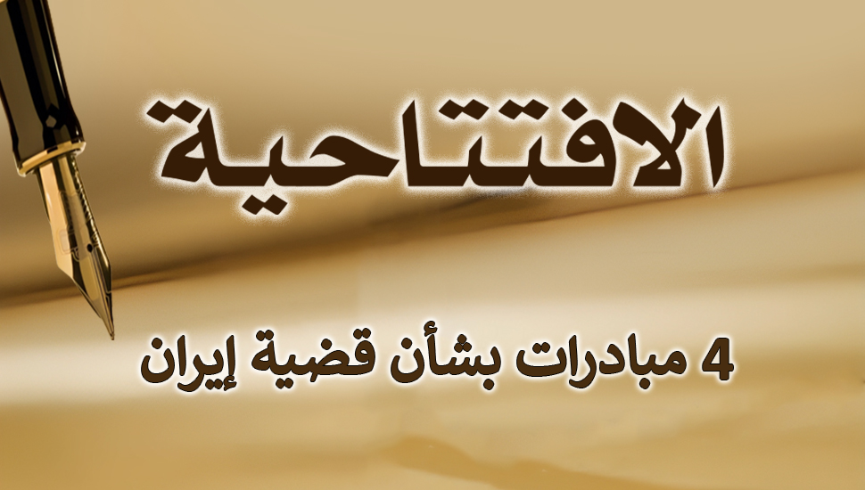 4 مبادرات بشأن قضية إيران