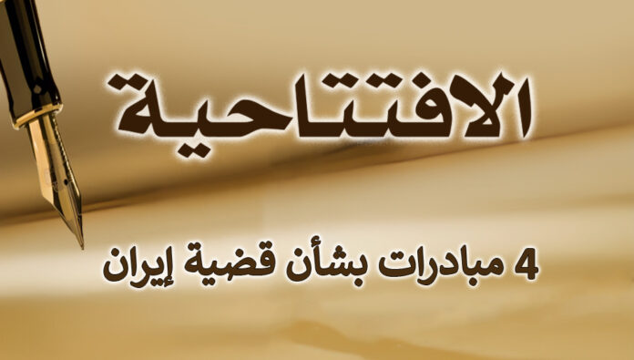 4 مبادرات بشأن قضية إيران