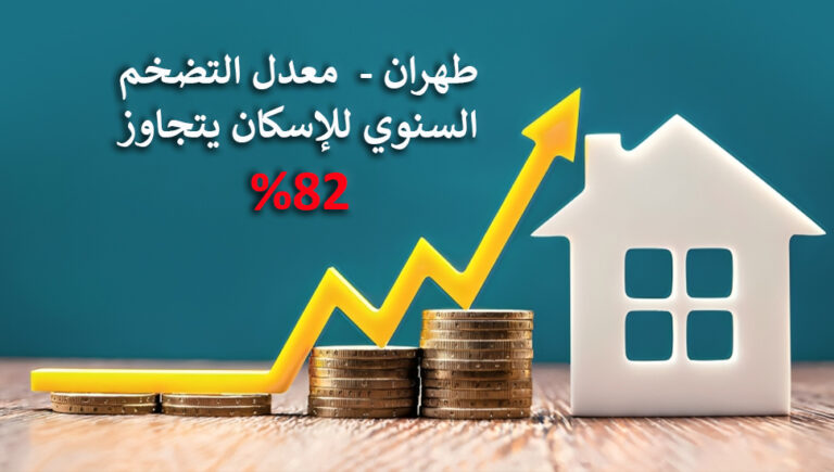 طهران –  معدل التضخم السنوي للإسكان يتجاوز 82%