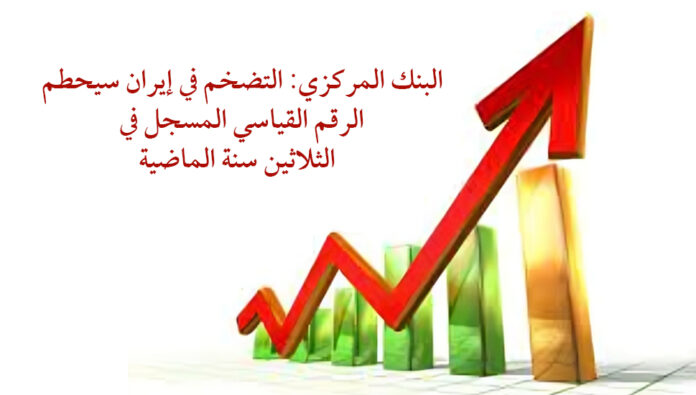 البنك المركزي: التضخم في إيران سيحطم الرقم القياسي المسجل في الثلاثين سنة الماضية